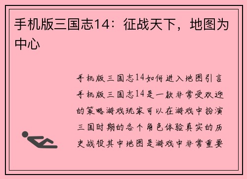 手机版三国志14：征战天下，地图为中心