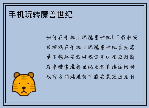 手机玩转魔兽世纪